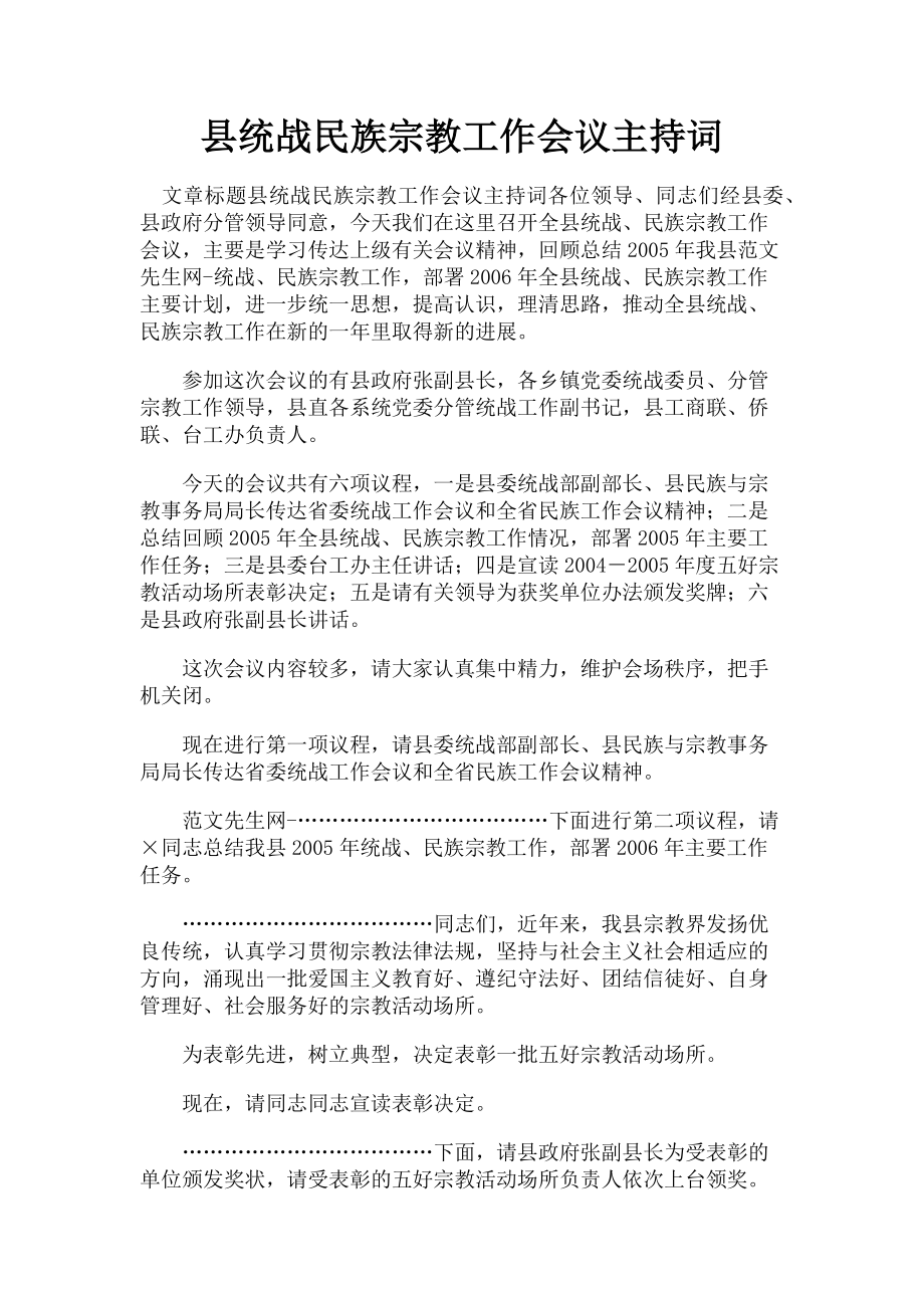 2023年县统战民族宗教工作会议主持词.doc_第1页