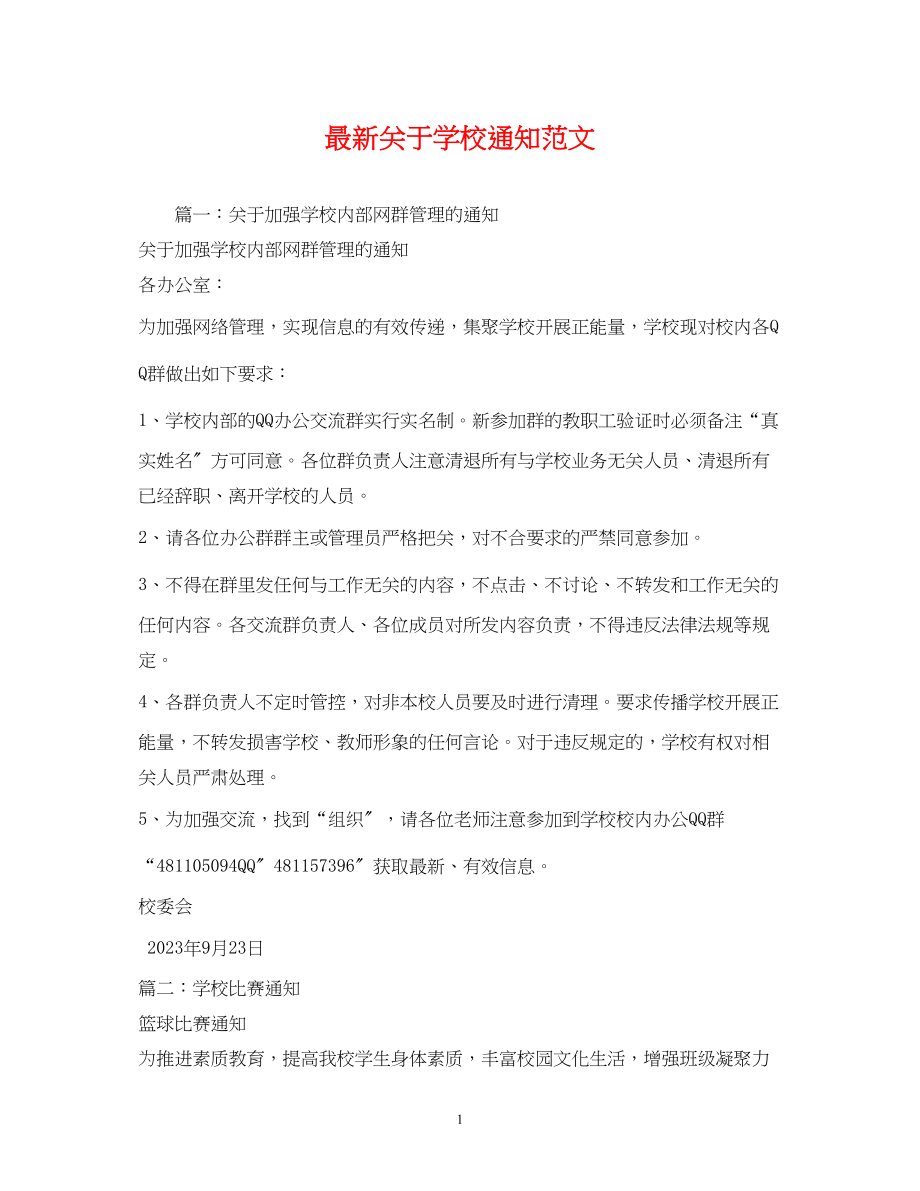 2023年学校通知范文.docx_第1页