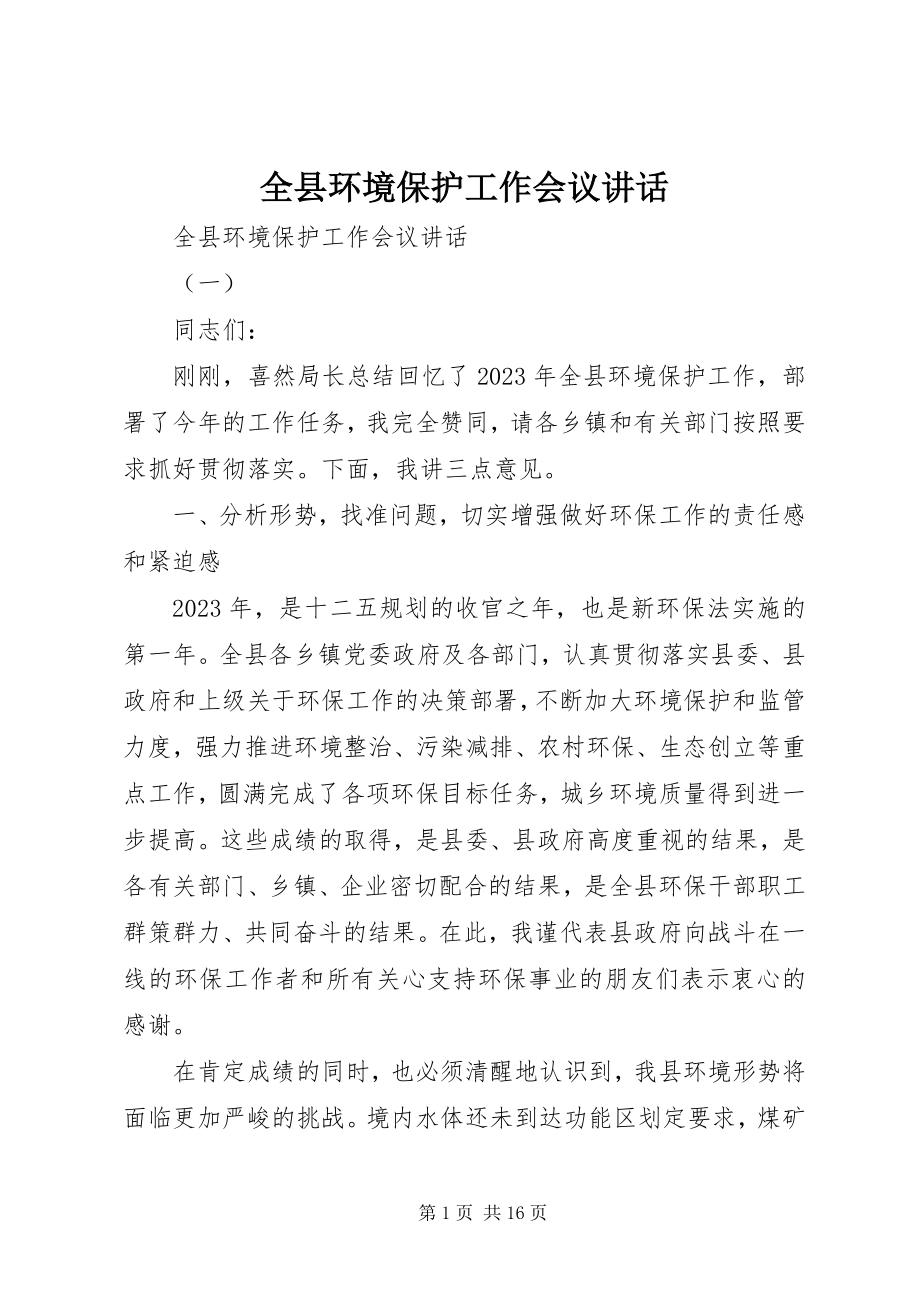 2023年全县环境保护工作会议致辞.docx_第1页