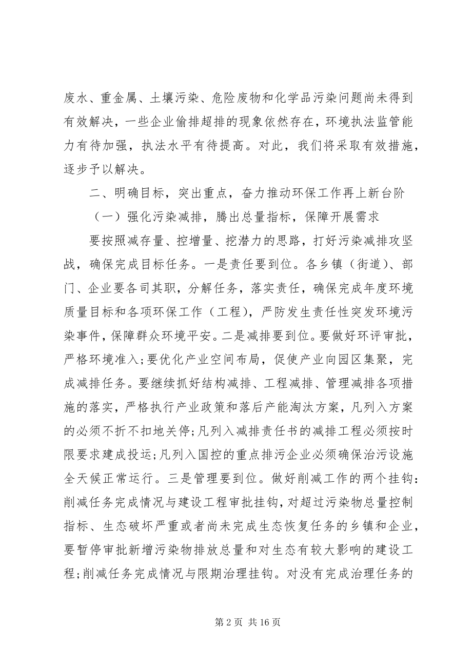 2023年全县环境保护工作会议致辞.docx_第2页