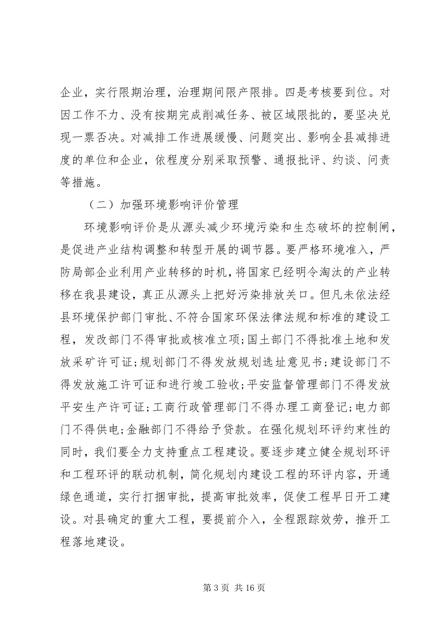 2023年全县环境保护工作会议致辞.docx_第3页