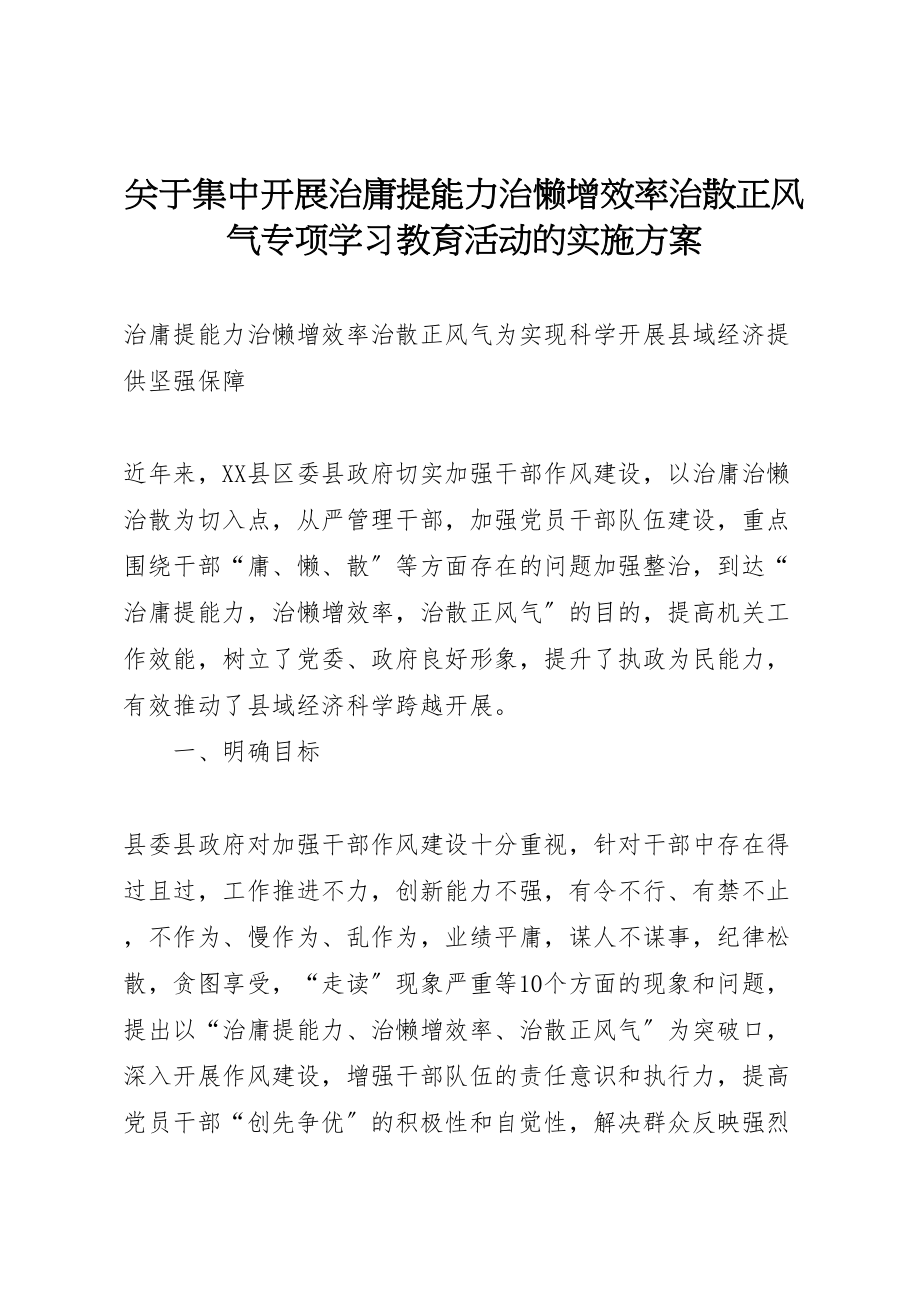 2023年关于集中开展治庸提能力治懒增效率治散正风气专项学习教育活动的实施方案.doc_第1页