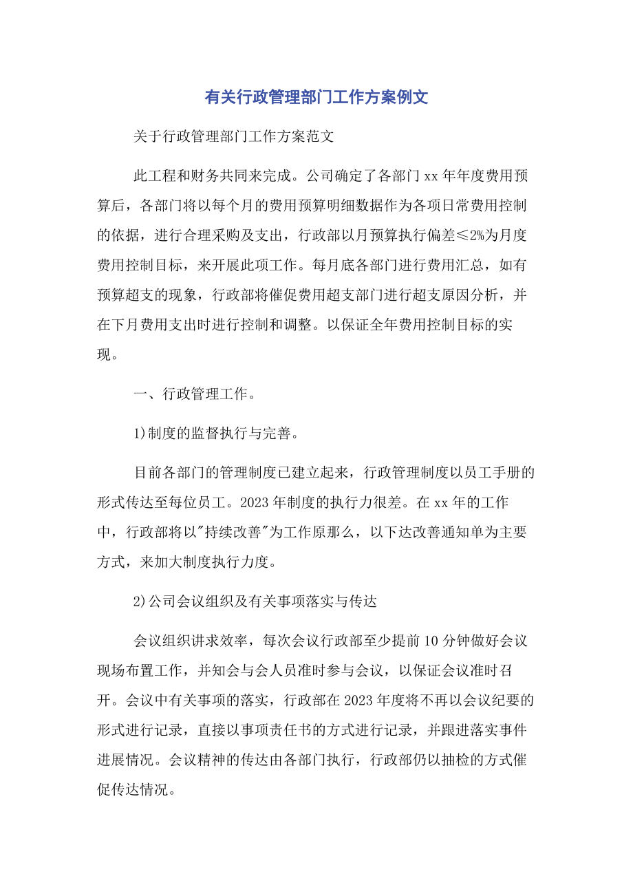 2023年行政管理部门工作计划例文.docx_第1页