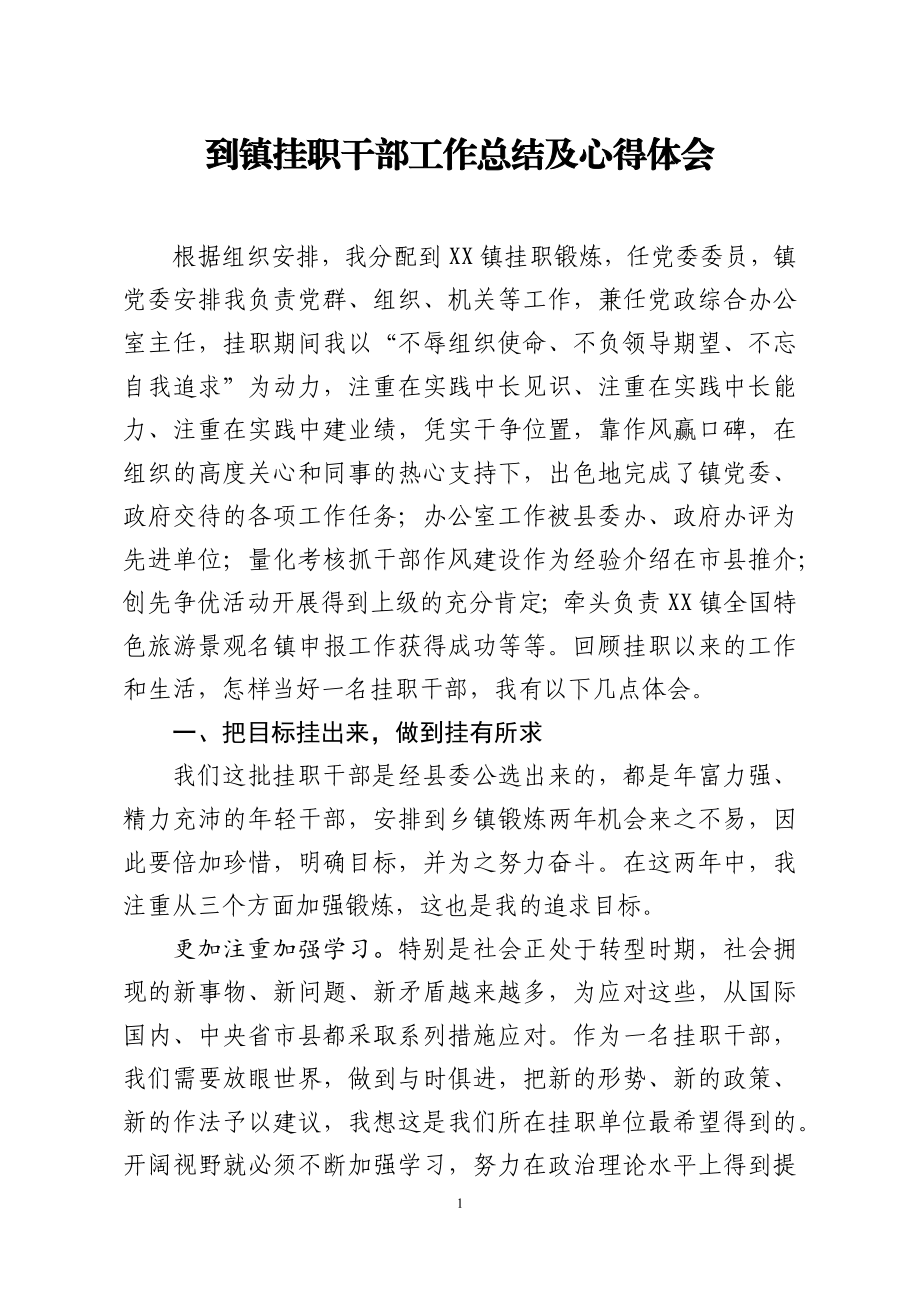 到镇挂职干部工作总结及心得体会.docx_第1页