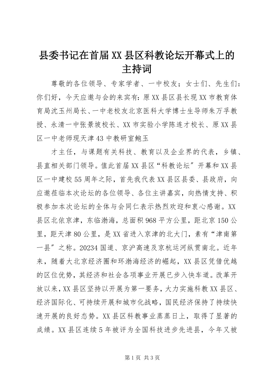 2023年县委书记在首届XX县区科教论坛开幕式上的主持词.docx_第1页