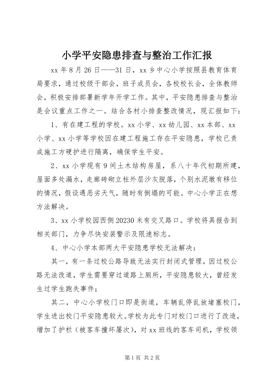 2023年小学安全隐患排查与整治工作汇报.docx_第1页