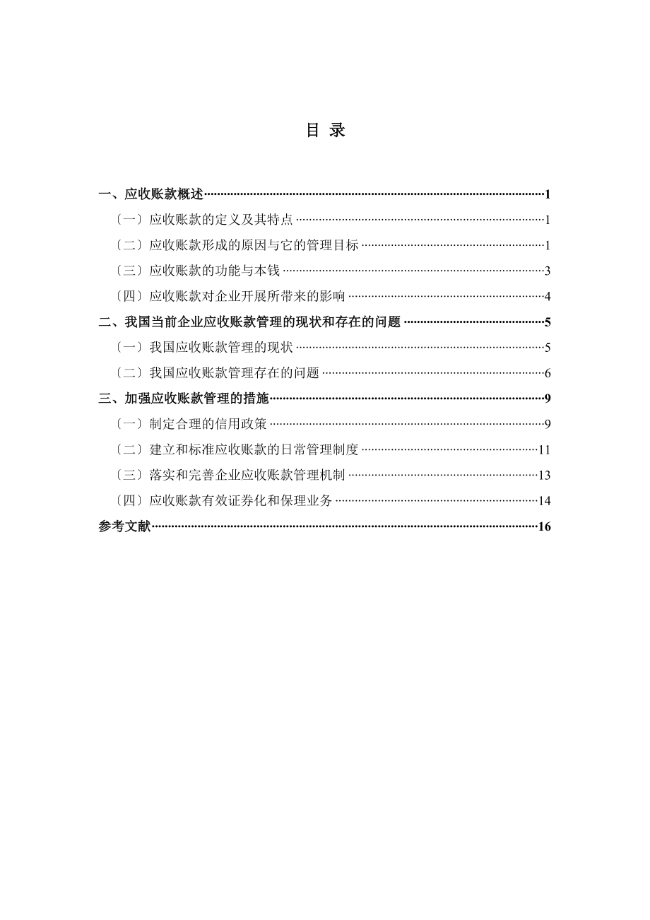 2023年应收账款的管理的探讨定稿.doc_第3页