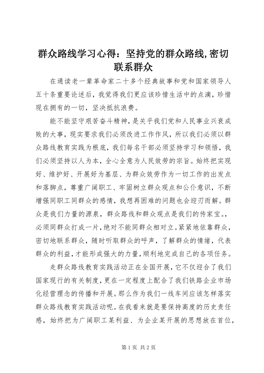 2023年群众路线学习心得坚持党的群众路线密切联系群众.docx_第1页