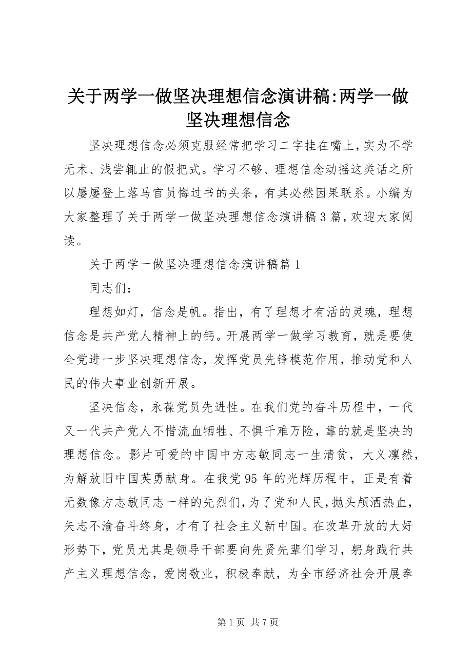 2023年两学一做坚定理想信念演讲稿两学一做坚定理想信念.docx_第1页