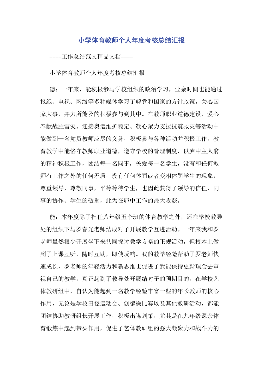 2023年小学体育教师个人年度考核总结汇报.docx_第1页