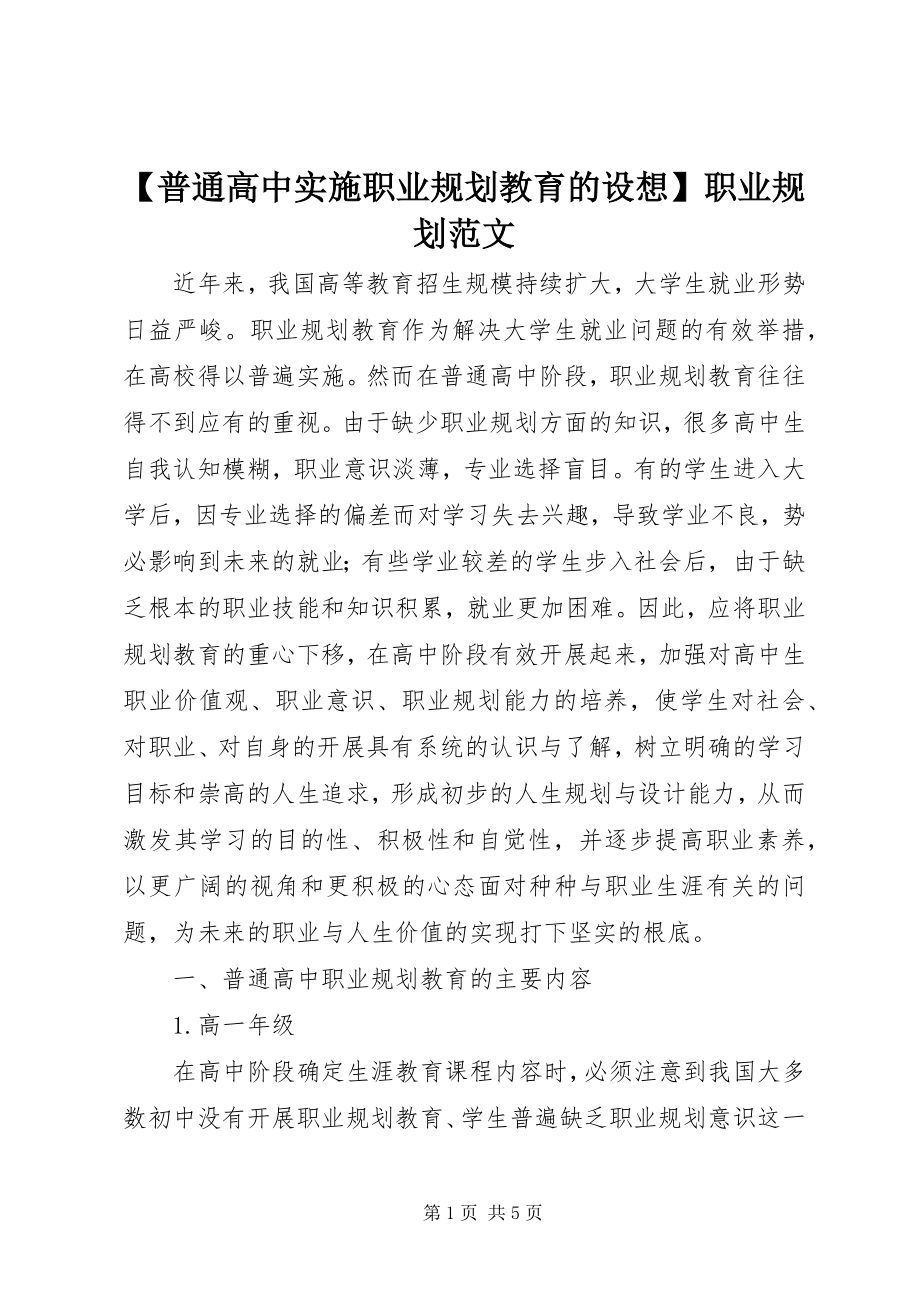 2023年普通高中实施职业规划教育的构想职业规划范文.docx_第1页