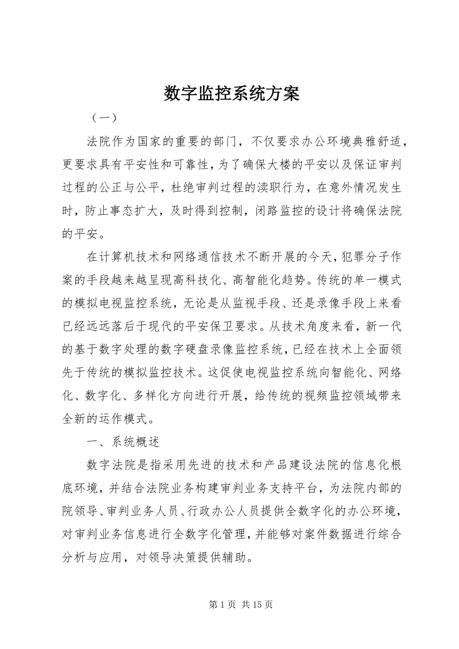 2023年数字监控系统方案.docx_第1页