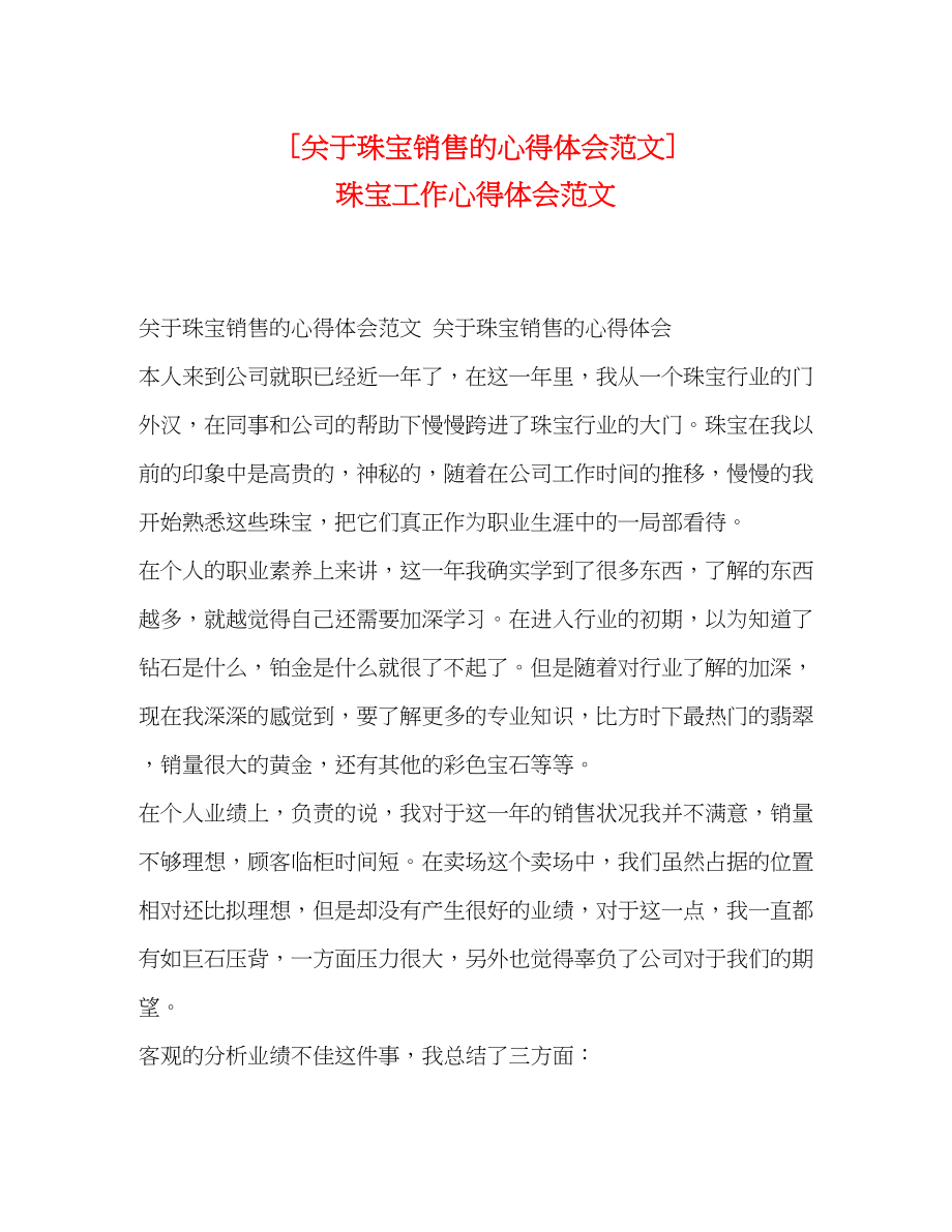 2023年珠宝销售的心得体会范文珠宝工作心得体会范文.docx_第1页