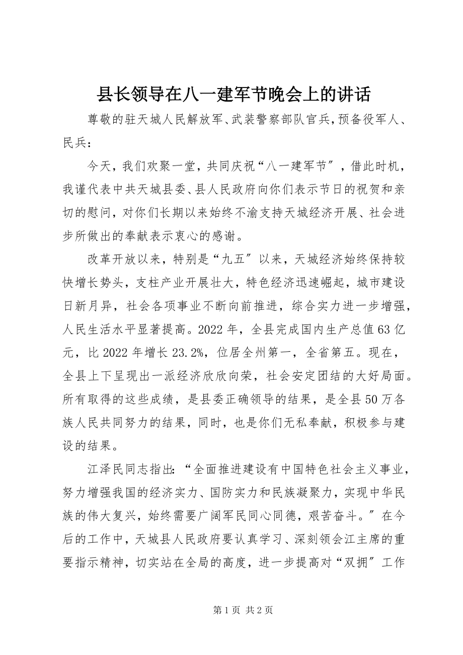 2023年县长领导在八一建军节晚会上的致辞.docx_第1页