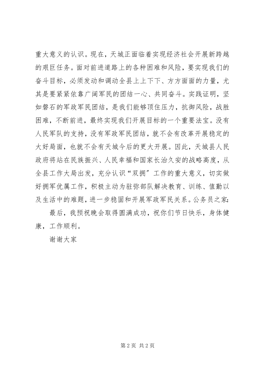 2023年县长领导在八一建军节晚会上的致辞.docx_第2页