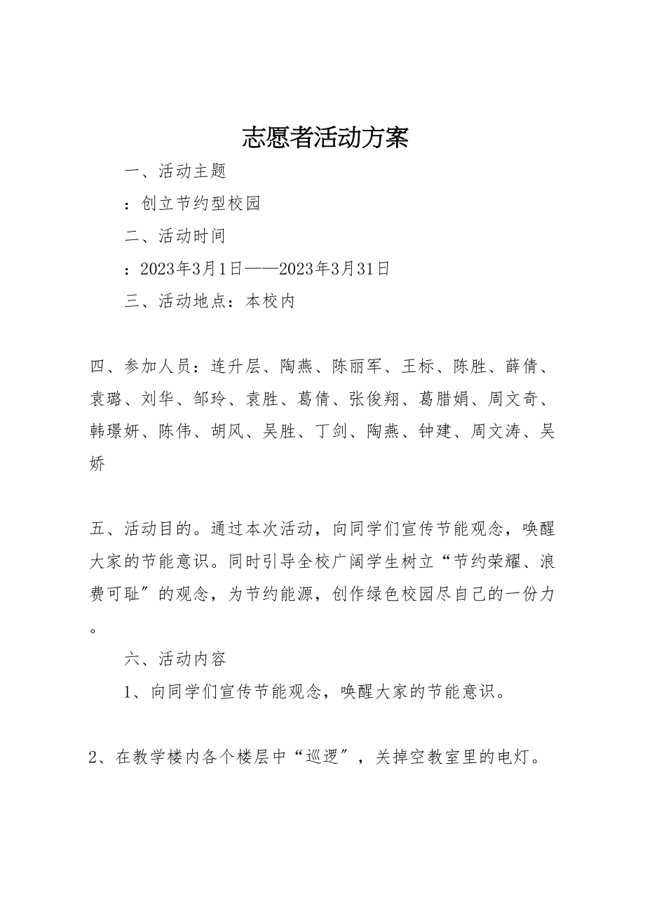 2023年志愿者活动方案.doc_第1页