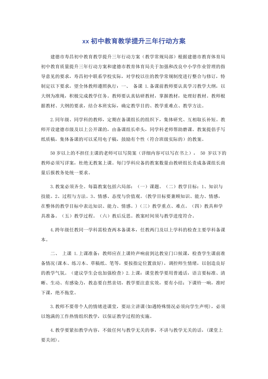 2023年初中教育教学提升三行动计划.docx_第1页