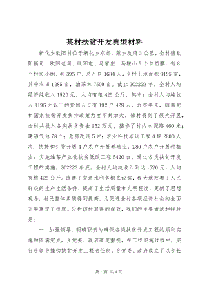 2023年某村扶贫开发典型材料.docx