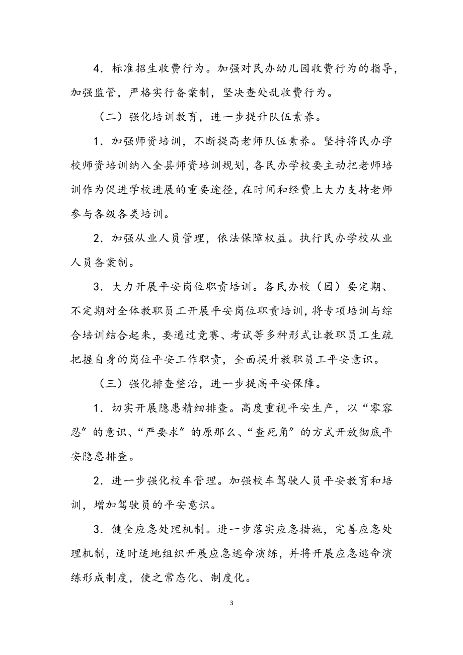 2023年全县民办教育工作要点.docx_第3页