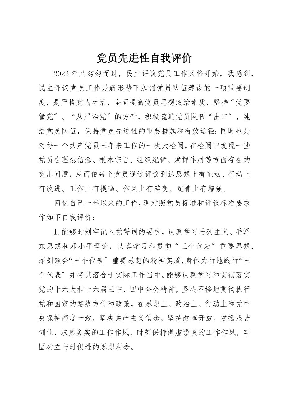 2023年党员先进性自我评价.docx_第1页