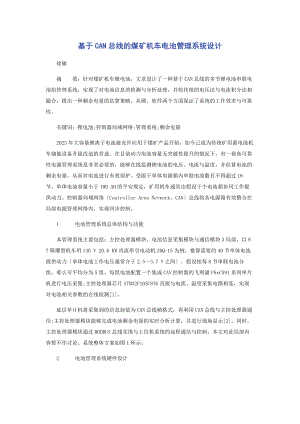 2023年基于CAN总线的煤矿机车电池管理系统设计.docx