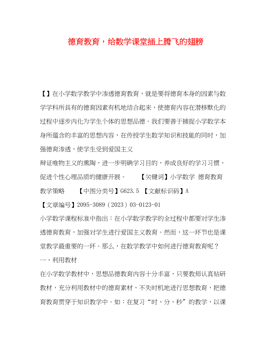 2023年德育教育给数学课堂插上腾飞的翅膀.docx_第1页