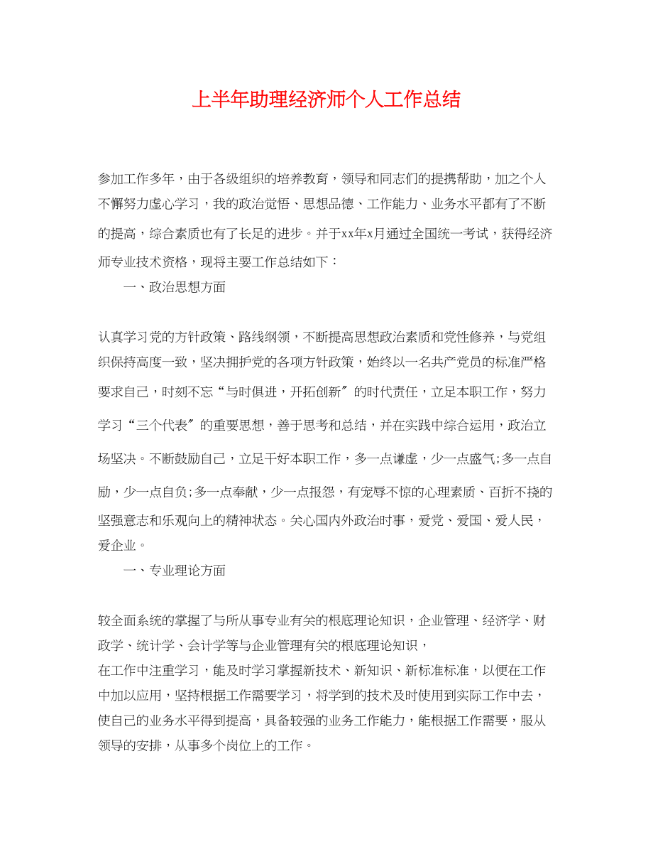 2023年上半助理经济师个人工作总结.docx_第1页