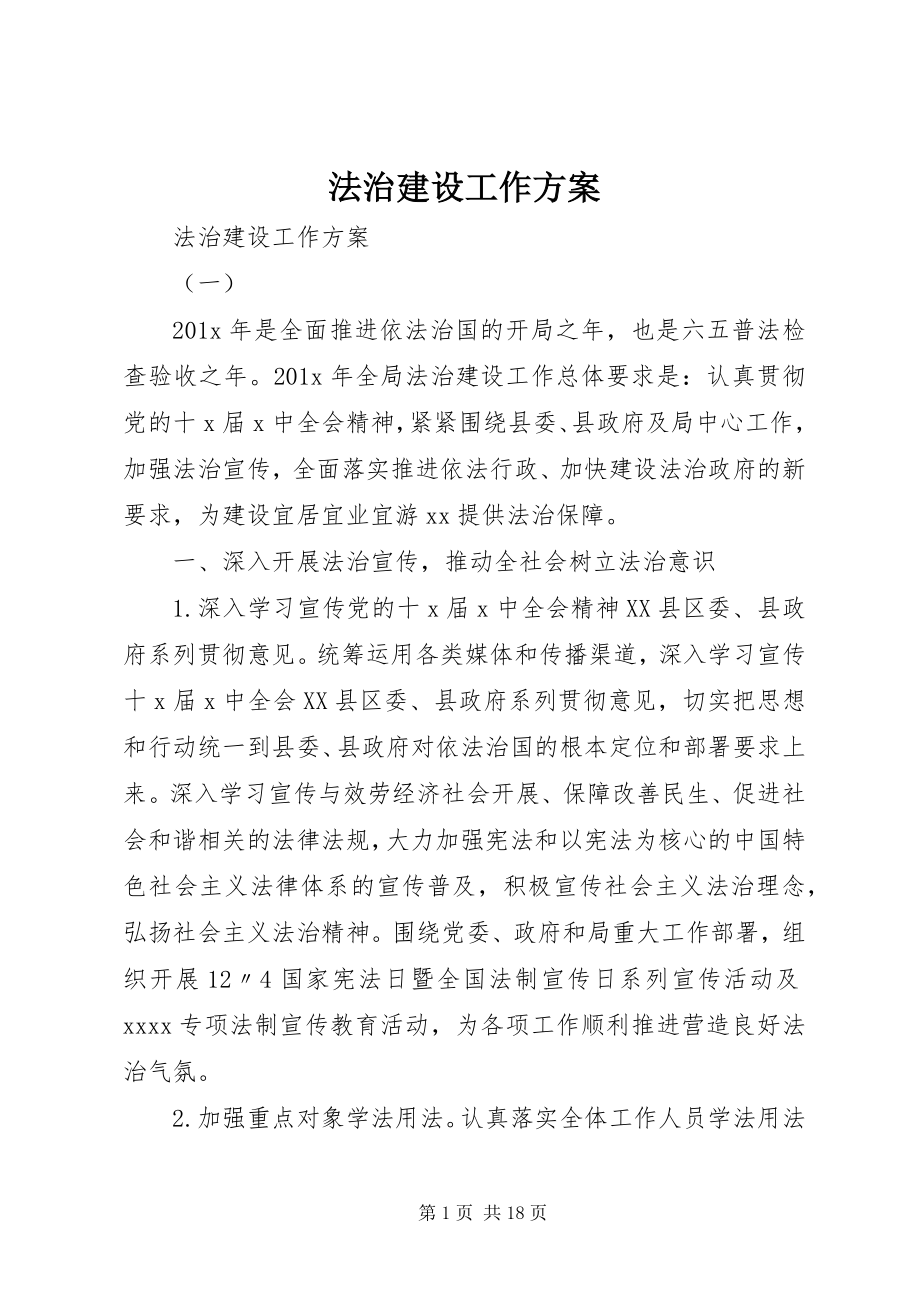 2023年法治建设工作计划.docx_第1页