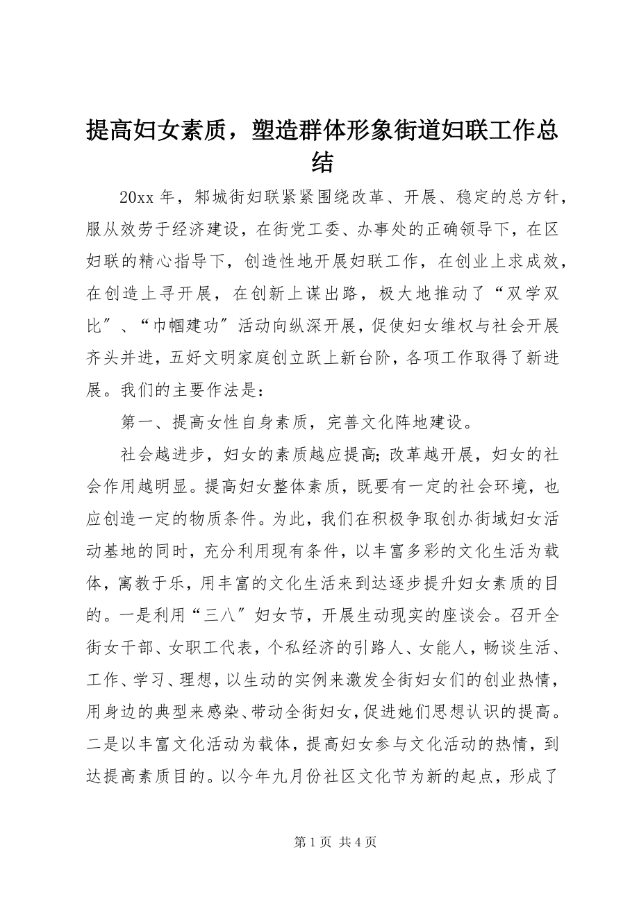 2023年提高妇女素质塑造群体形象街道妇联工作总结.docx_第1页