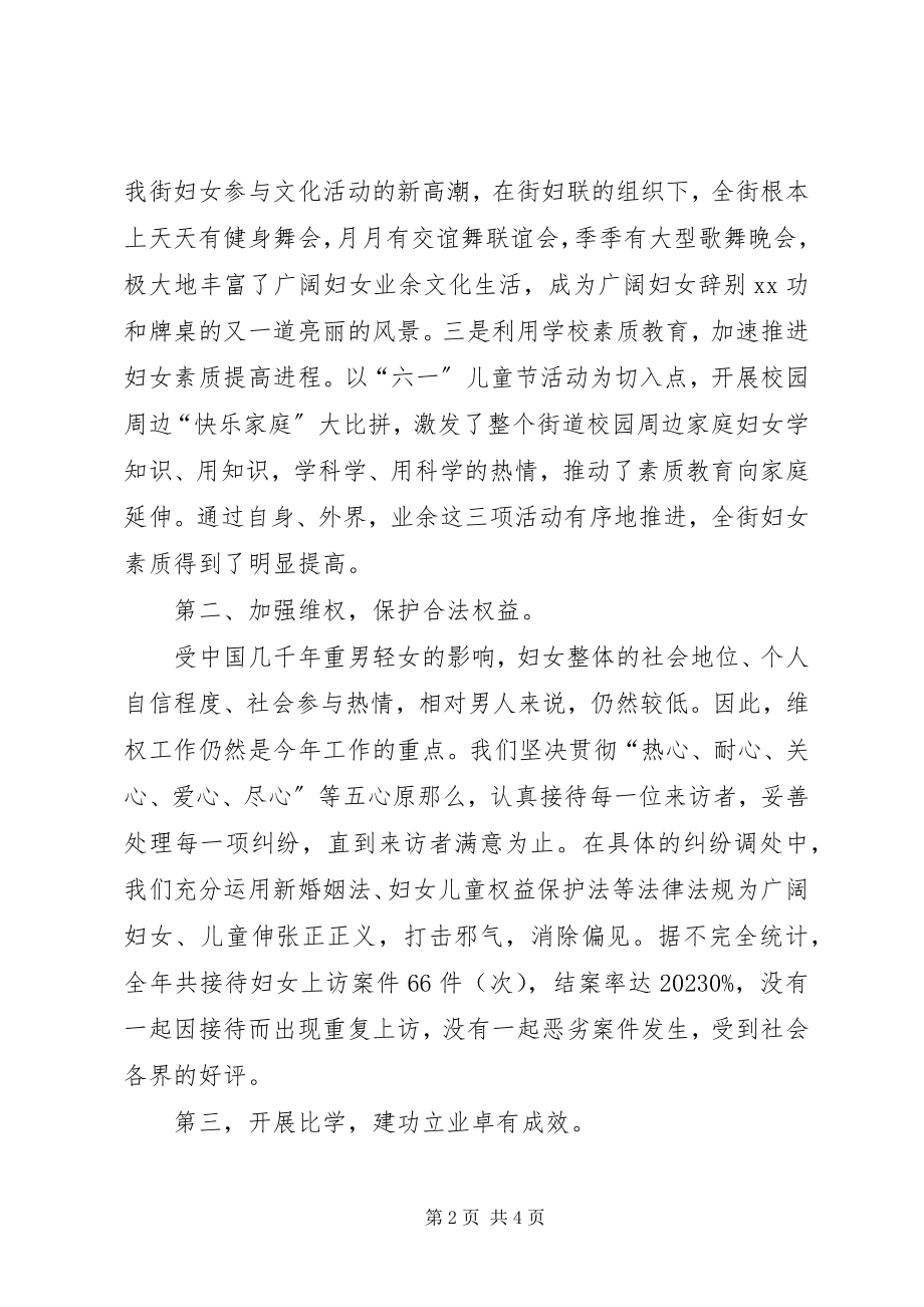 2023年提高妇女素质塑造群体形象街道妇联工作总结.docx_第2页