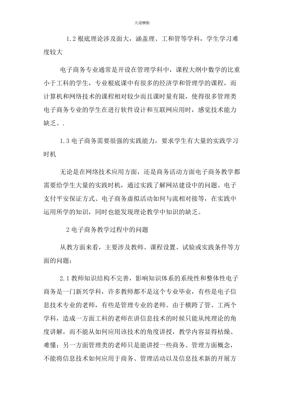 2023年高校电子商务专业人才培养过程中难点和建议论文范文.docx_第2页