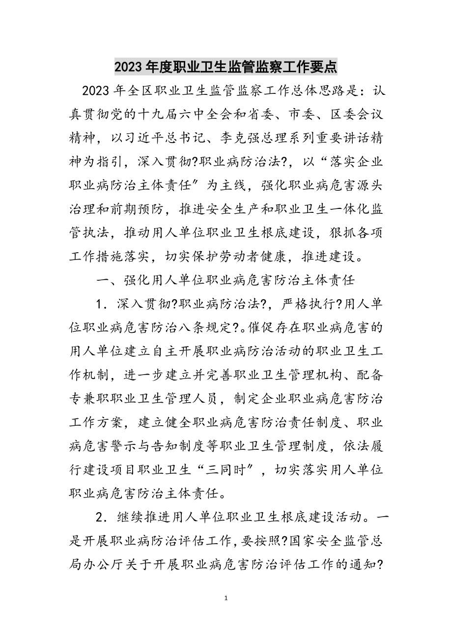 2023年年度职业卫生监管监察工作要点范文.doc_第1页