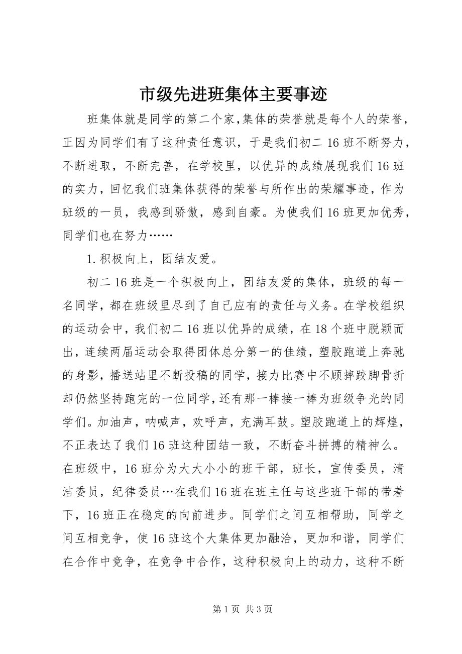 2023年市级先进班集体主要事迹.docx_第1页