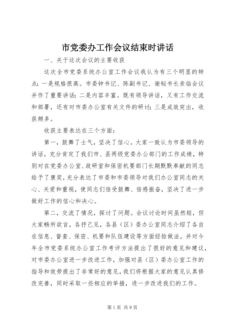 2023年市党委办工作会议结束时致辞.docx_第1页