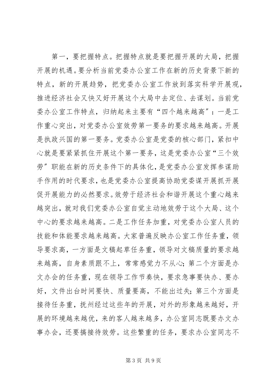 2023年市党委办工作会议结束时致辞.docx_第3页