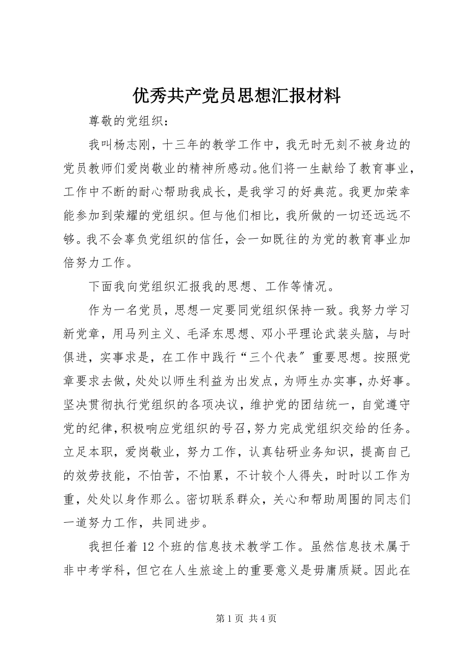 2023年优秀共产党员思想汇报材料.docx_第1页