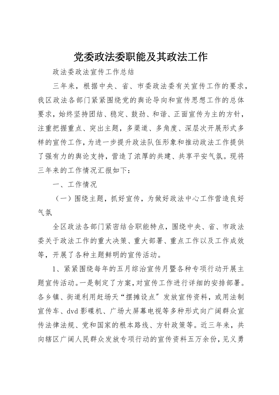 2023年党委政法委职能及其政法工作.docx_第1页