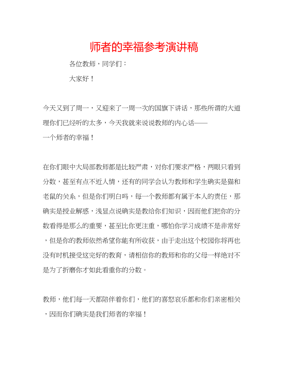 2023年师者的幸福演讲稿.docx_第1页