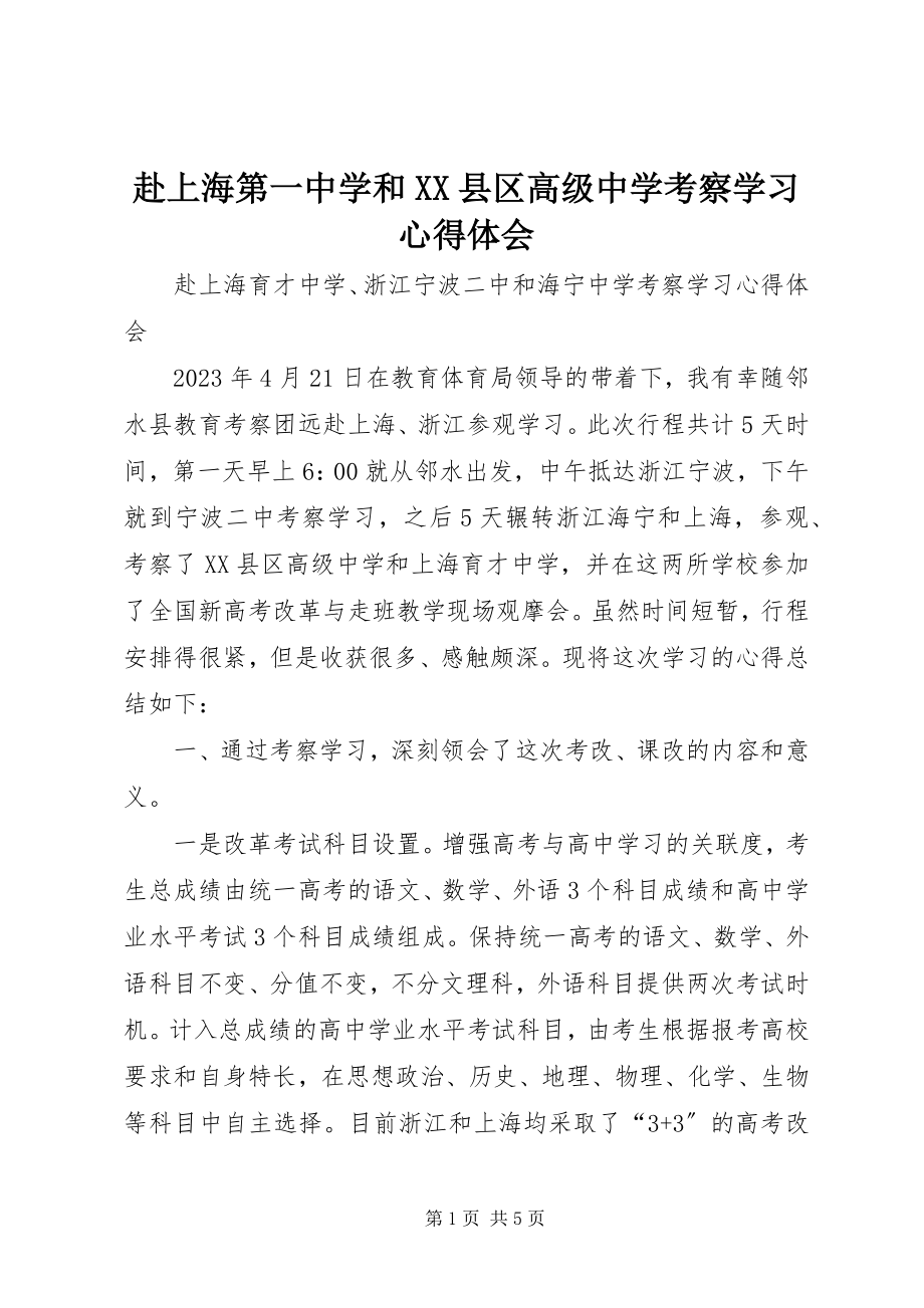 2023年赴上海第一中学和XX县区高级中学考察学习心得体会.docx_第1页