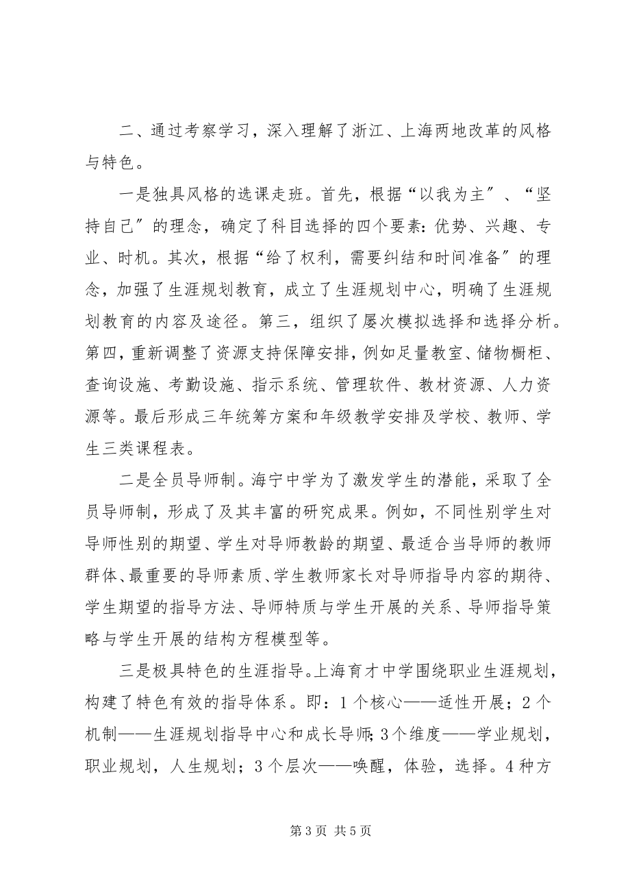 2023年赴上海第一中学和XX县区高级中学考察学习心得体会.docx_第3页