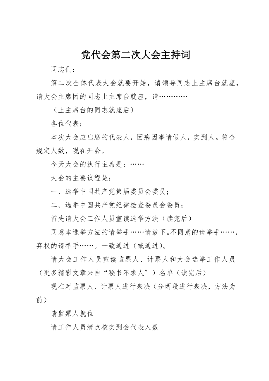 2023年党代会第二次大会主持词.docx_第1页