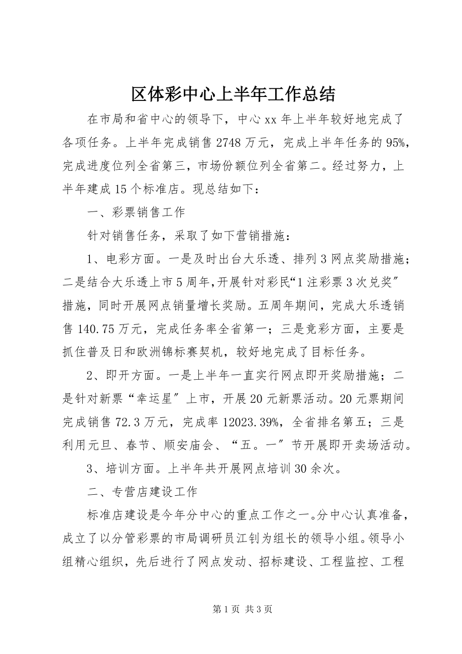 2023年区体彩中心上半年工作总结.docx_第1页