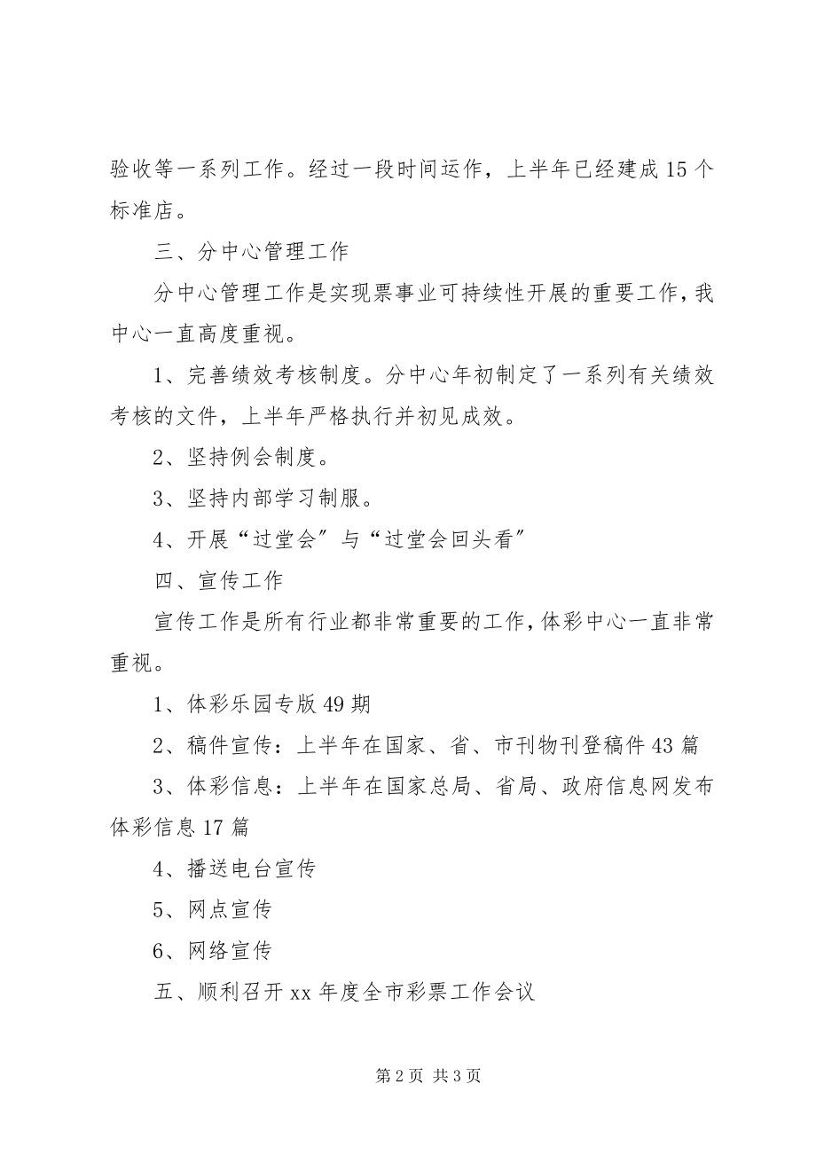 2023年区体彩中心上半年工作总结.docx_第2页