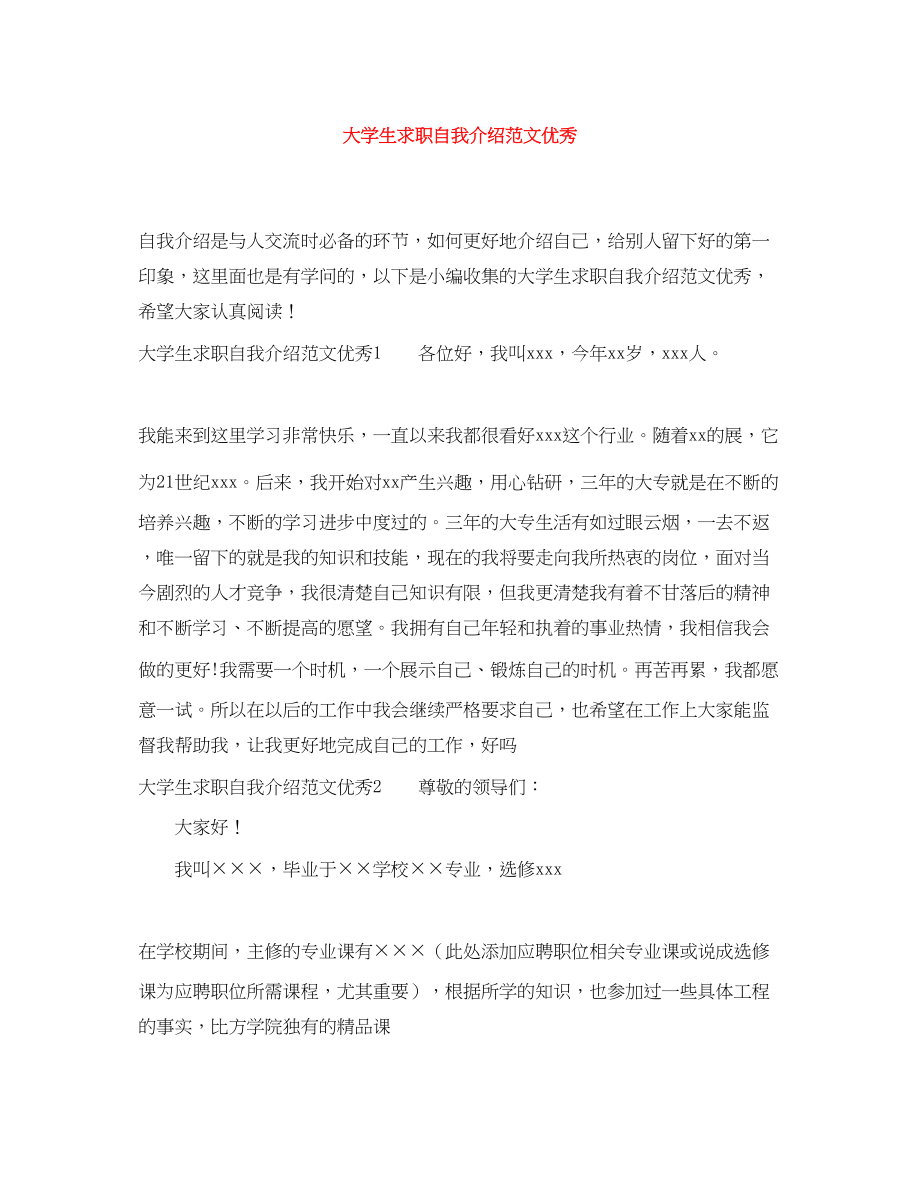 2023年大学生求职自我介绍范文优秀.docx_第1页