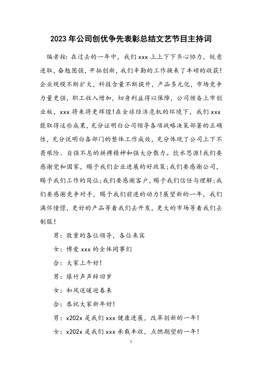 2023年公司创优争先表彰总结文艺节目主持词.docx_第1页