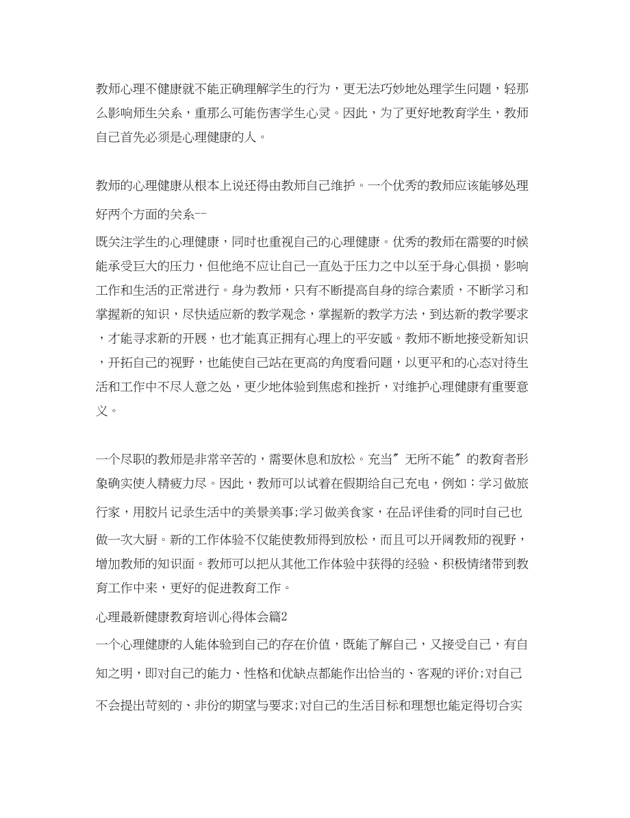 2023年心理健康教育培训心得体会.docx_第2页