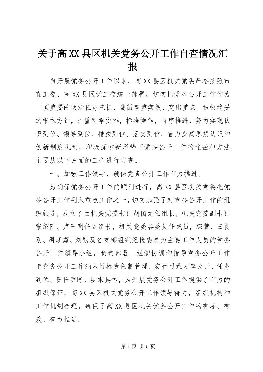 2023年高XX县区机关党务公开工作自查情况汇报.docx_第1页