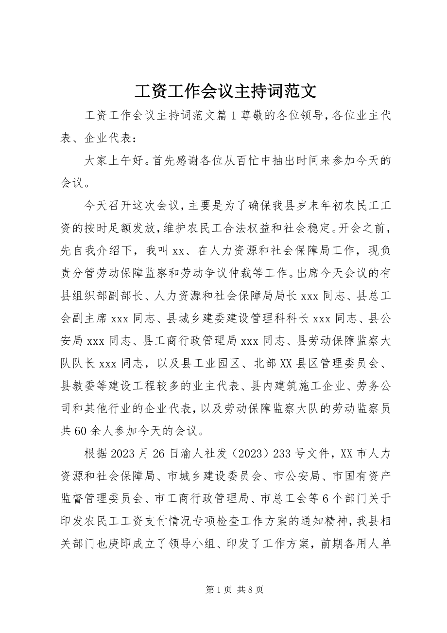 2023年工资工作会议主持词.docx_第1页