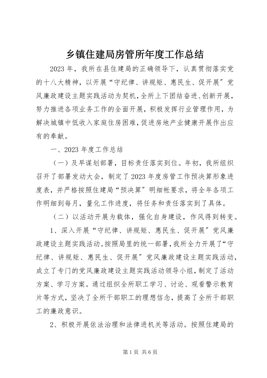 2023年乡镇住建局房管所年度工作总结.docx_第1页