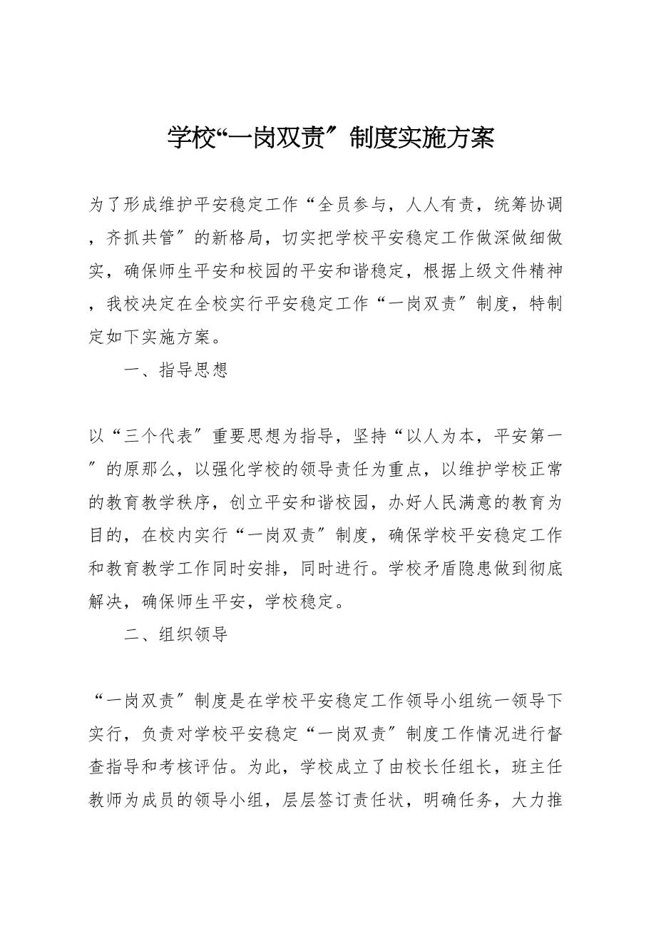 2023年学校一岗双责制度实施方案.doc_第1页